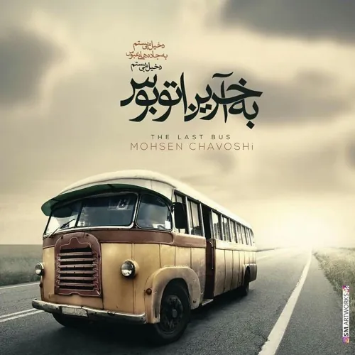 آخرین اتوبوس