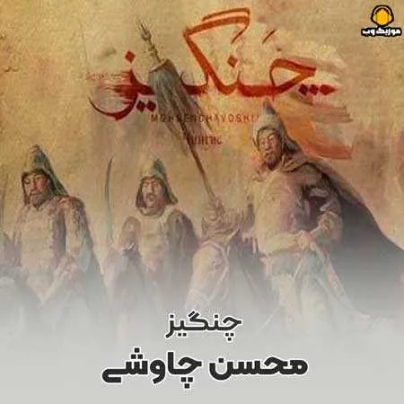 چنگیز
