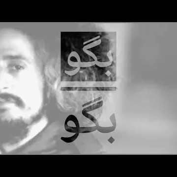 بگو بگو
