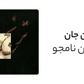 در میان جان