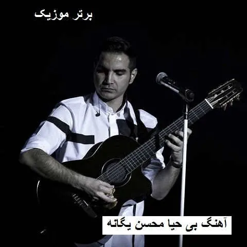 بی حیا