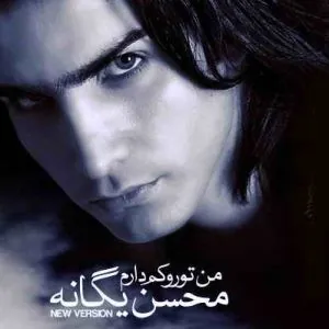 من تو رو کم دارم