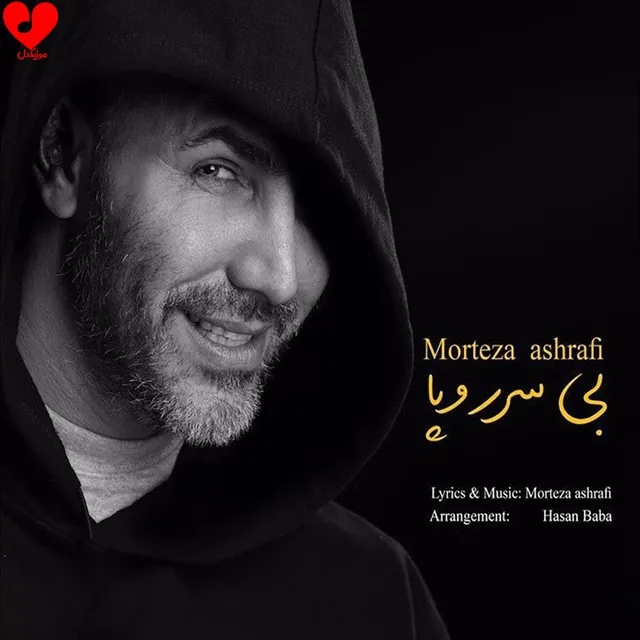 بی سر و پا