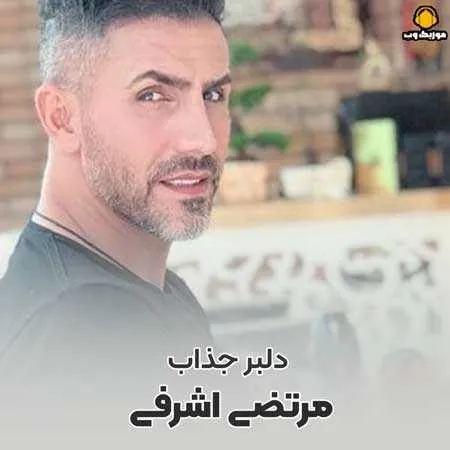 دلبر جذاب