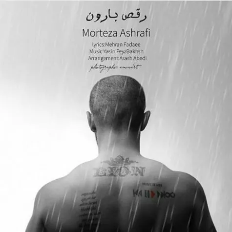 رقص بارون