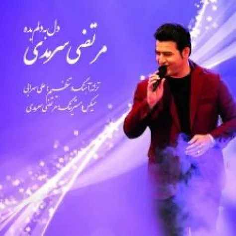 دل به دلم بده