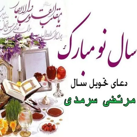 دعای تحویل سال