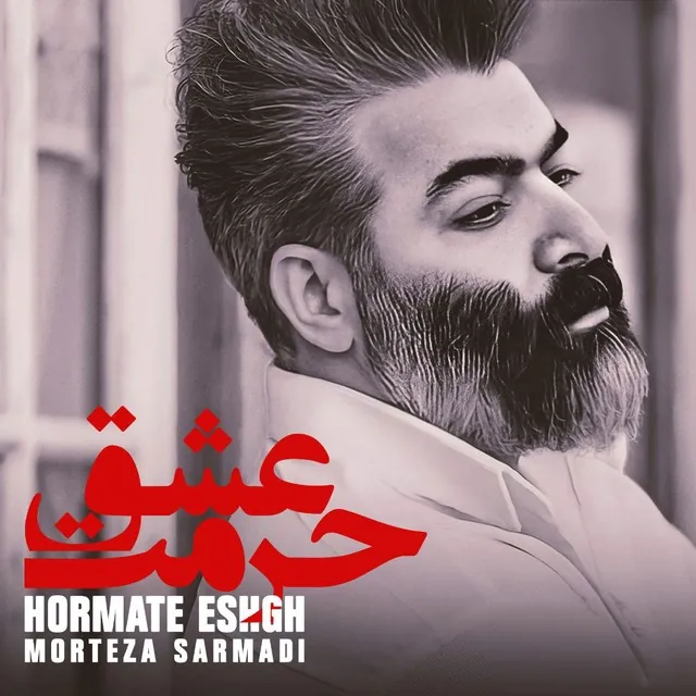 حرمت عشق