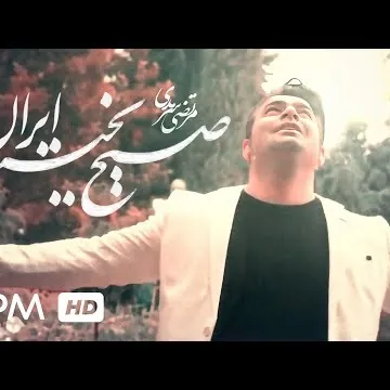 صبح بخیر ایران