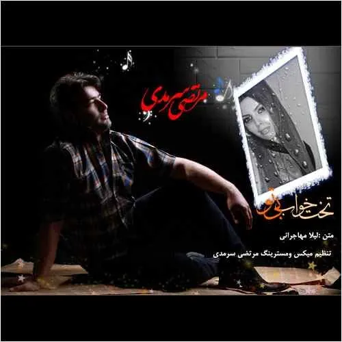 تخت خواب بی تو