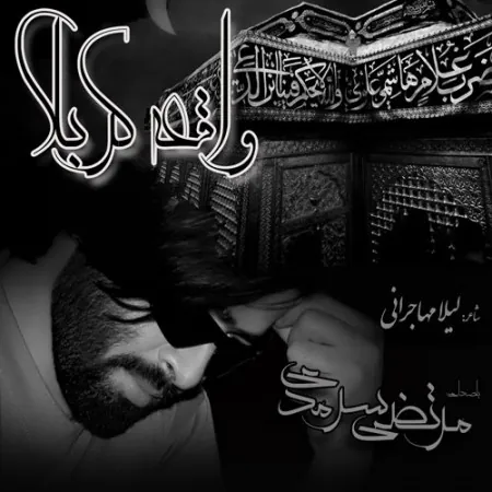واقعه ی کربلا