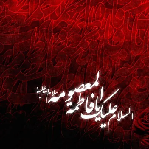 یا فاطمه