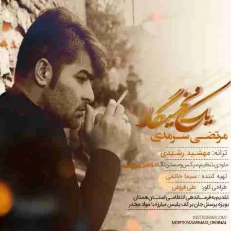 یه نخ سیگار