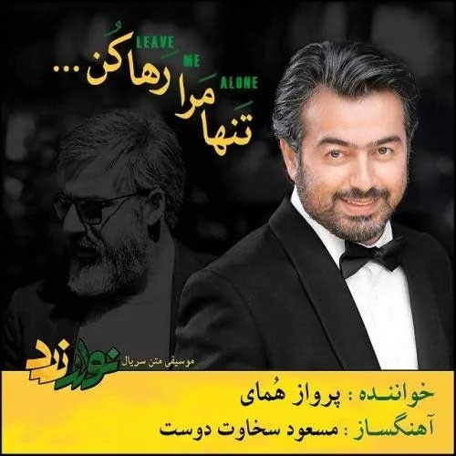 تنها مرا رها کن