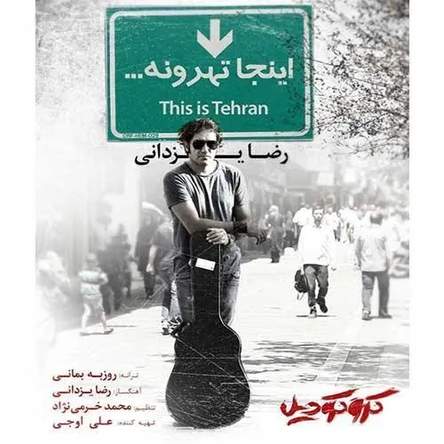 اینجا تهرونه