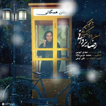 من باید زنگ بزنم به بچگیم