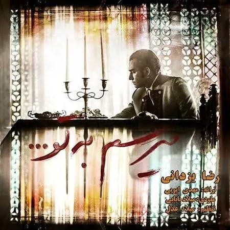 می رسم به تو