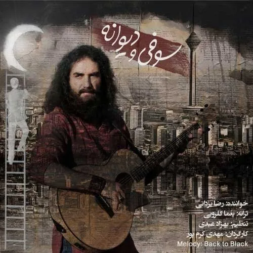 صوفی و دیوانه