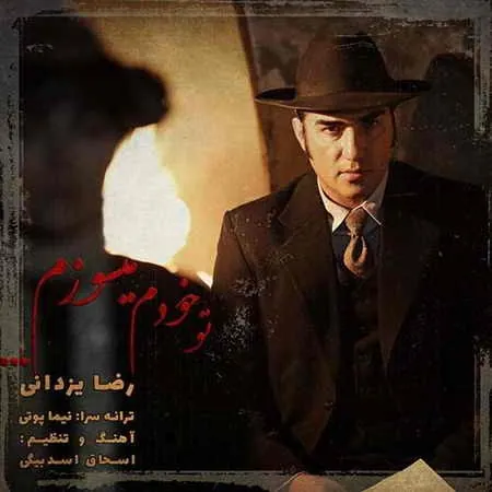 تو خودم می سوزم