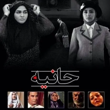 حانیه