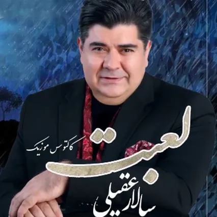 لعبت