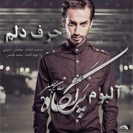 حرف دلم