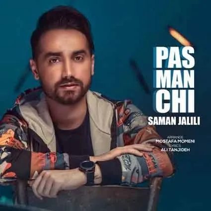 پس من چی