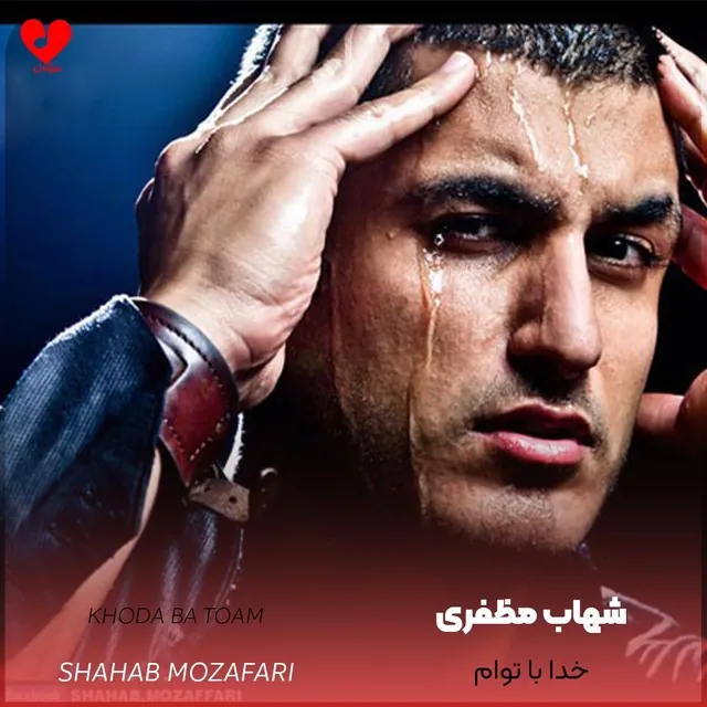 خدا با تو ام