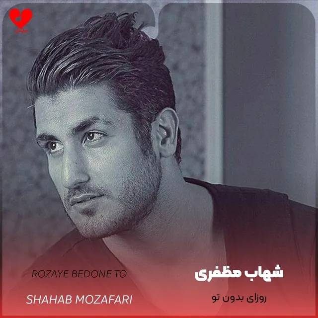 روزای بدون تو