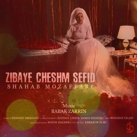 زیبای چشم سفید