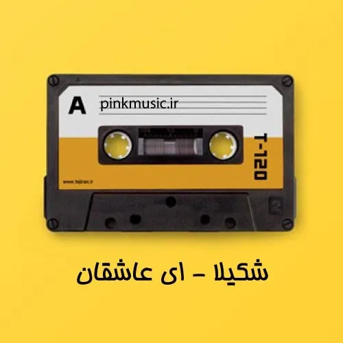 ای عاشقان