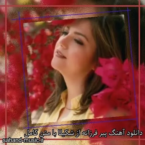 پیر فرزانه