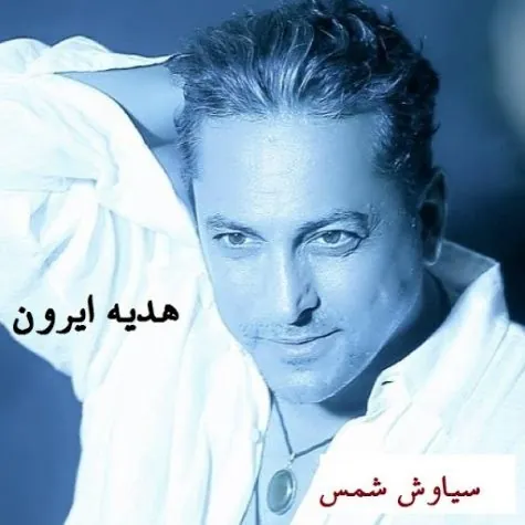 هدیه ایرون