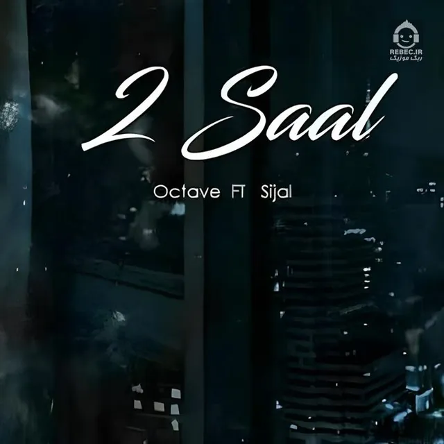 دو سال