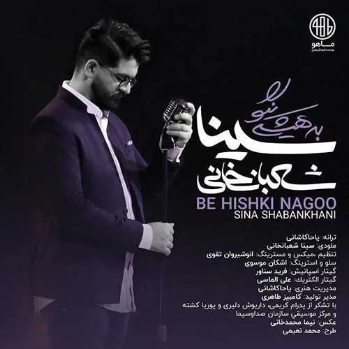 به هیشگی نگو
