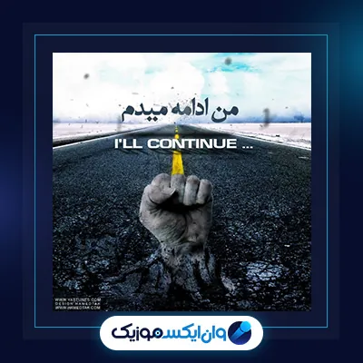 من ادامه میدم